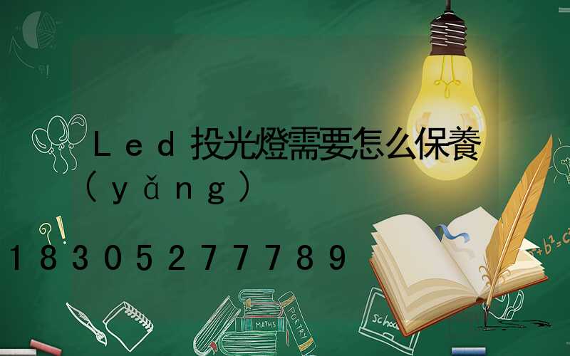 Led投光燈需要怎么保養(yǎng)