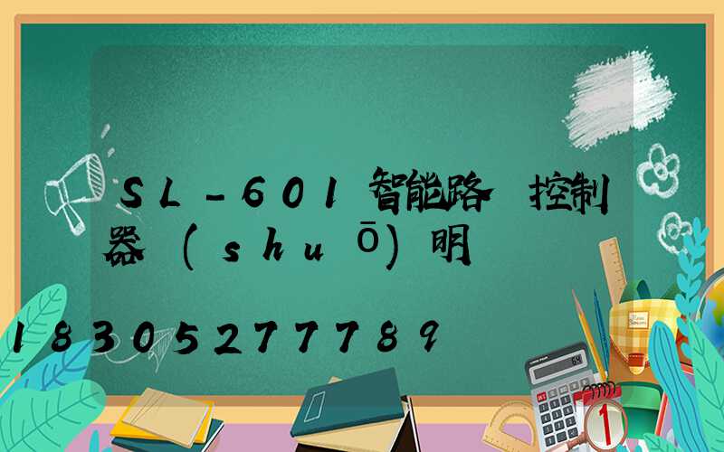 SL-601智能路燈控制器說(shuō)明書