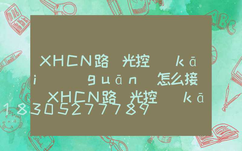 XHCN路燈光控開(kāi)關(guān)怎么接線(XHCN路燈光控開(kāi)關(guān)怎么接線)