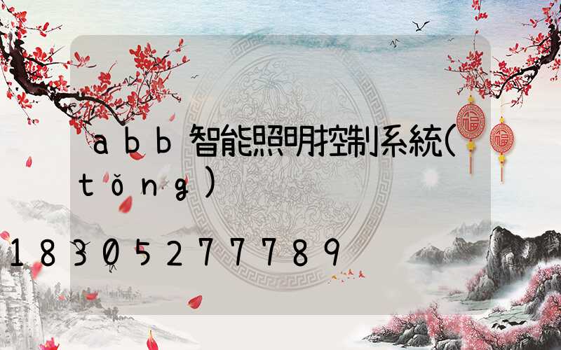 abb智能照明控制系統(tǒng)