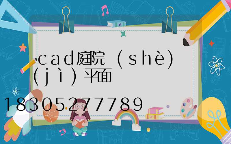 cad庭院設(shè)計(jì)平面圖