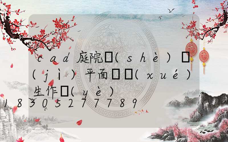 cad庭院設(shè)計(jì)平面圖學(xué)生作業(yè)