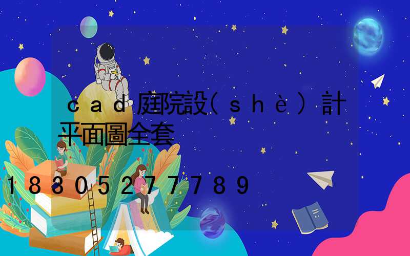 cad庭院設(shè)計平面圖全套