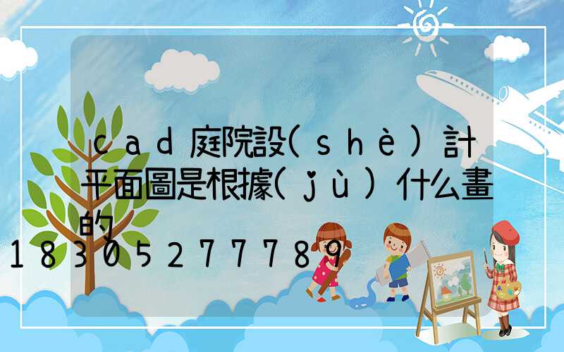 cad庭院設(shè)計平面圖是根據(jù)什么畫的