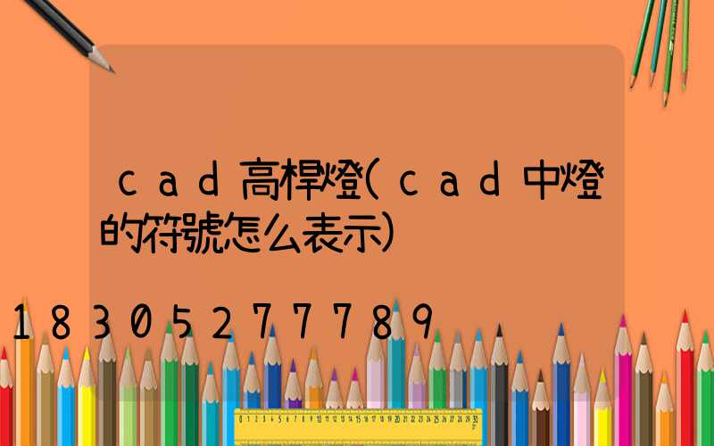 cad高桿燈(cad中燈的符號怎么表示)