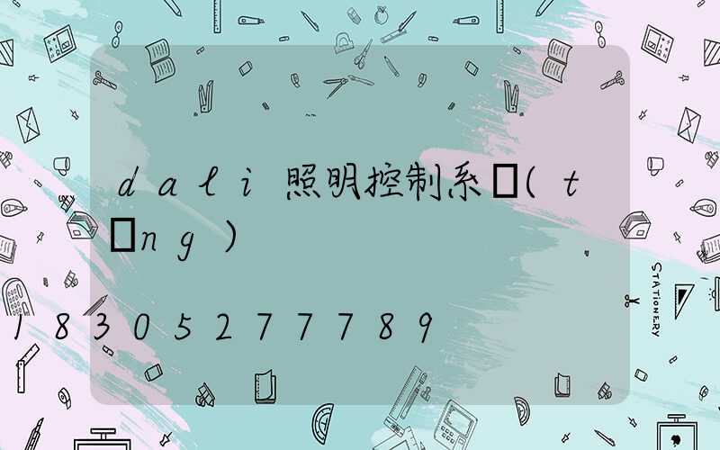 dali照明控制系統(tǒng)