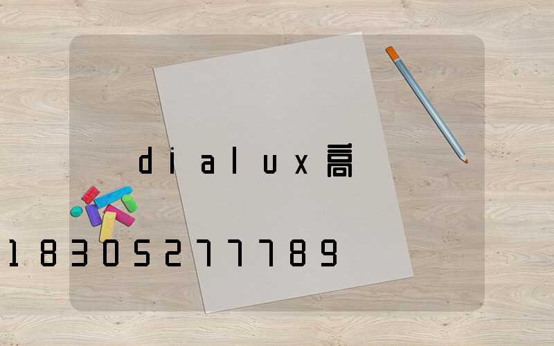 dialux高桿燈