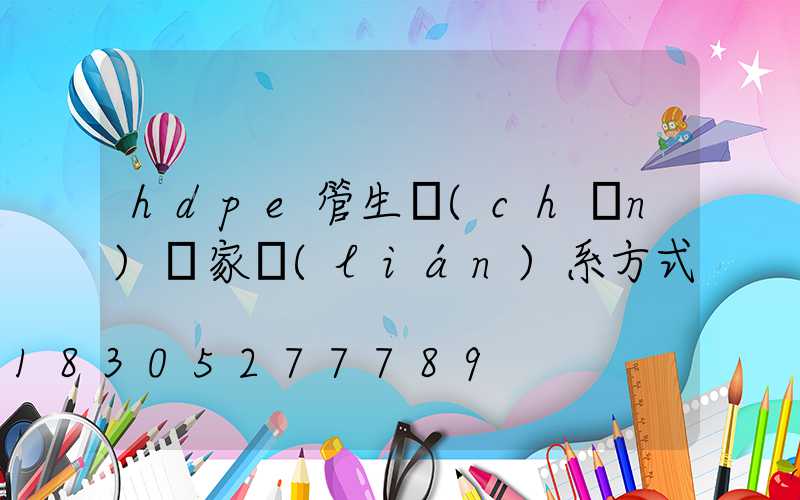 hdpe管生產(chǎn)廠家聯(lián)系方式