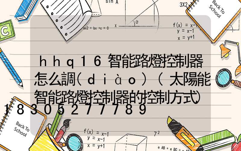 hhq16智能路燈控制器怎么調(diào)(太陽能智能路燈控制器的控制方式)