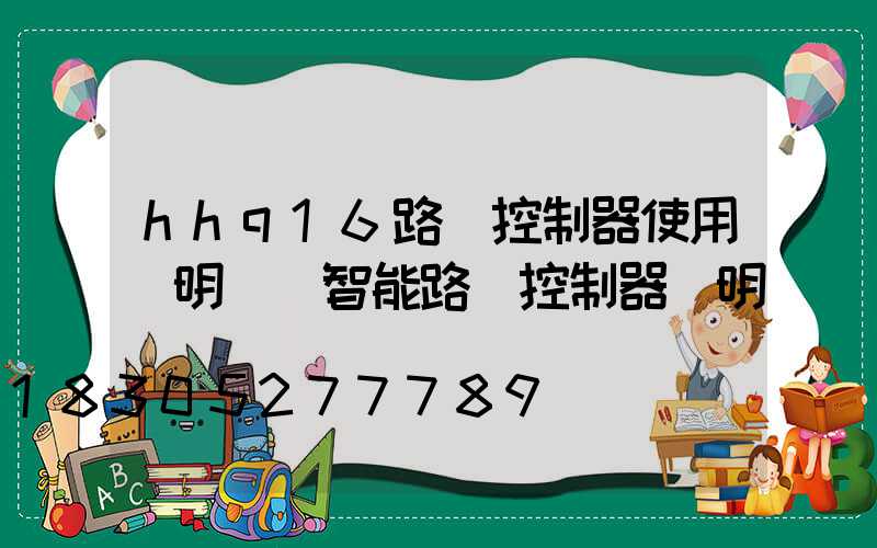 hhq16路燈控制器使用說明書(智能路燈控制器說明書)