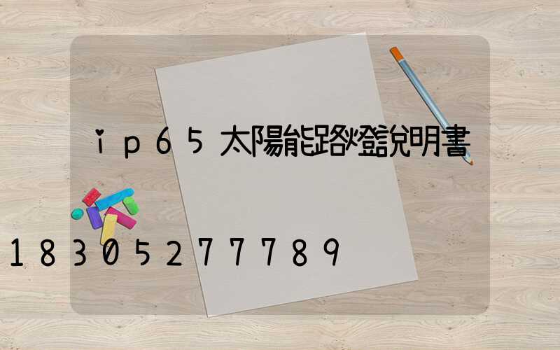 ip65太陽能路燈說明書