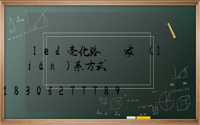 led亮化路燈廠家聯(lián)系方式