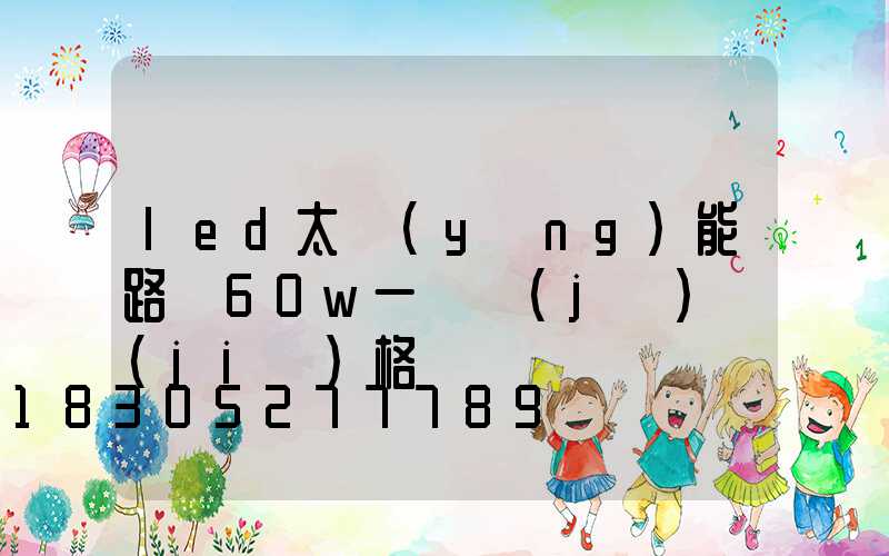 led太陽(yáng)能路燈60w一體機(jī)價(jià)格