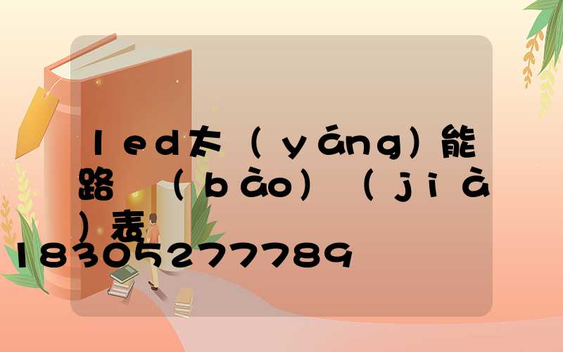 led太陽(yáng)能路燈報(bào)價(jià)表