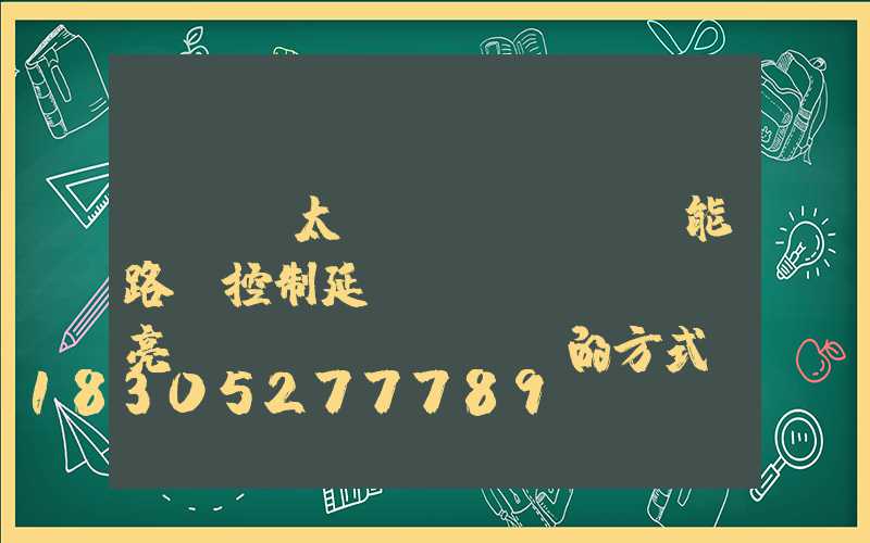 led太陽(yáng)能路燈控制延長(zhǎng)亮燈時(shí)間的方式