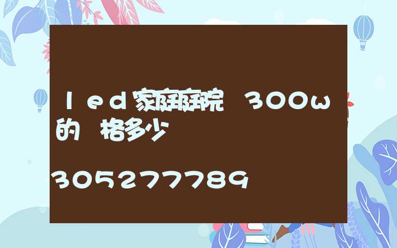 led家庭庭院燈300w的價格多少錢