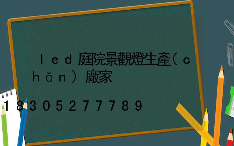 led庭院景觀燈生產(chǎn)廠家