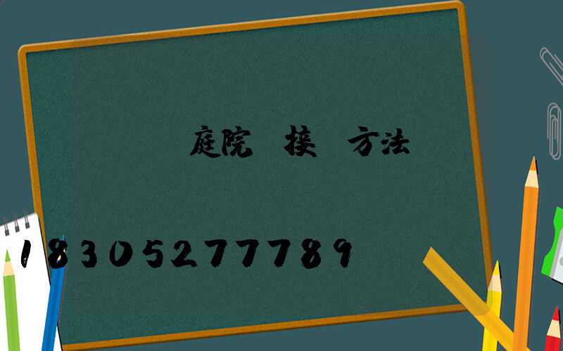 led庭院燈接線方法