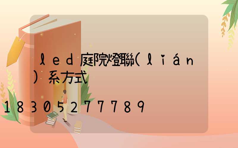 led庭院燈聯(lián)系方式