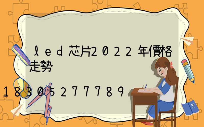 led芯片2022年價格走勢