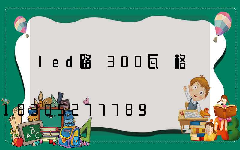 led路燈300瓦價格