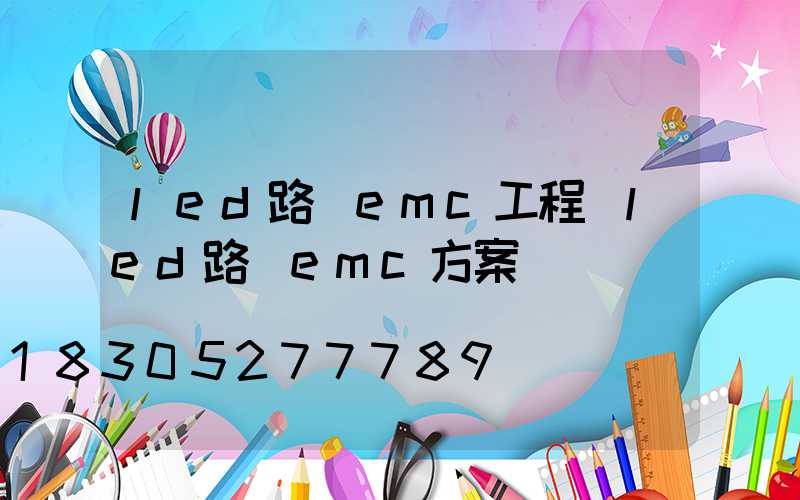 led路燈emc工程(led路燈emc方案)