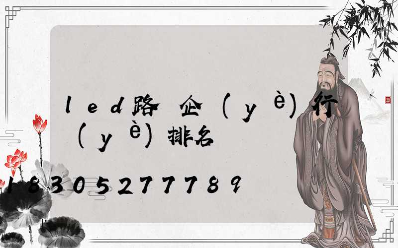 led路燈企業(yè)行業(yè)排名