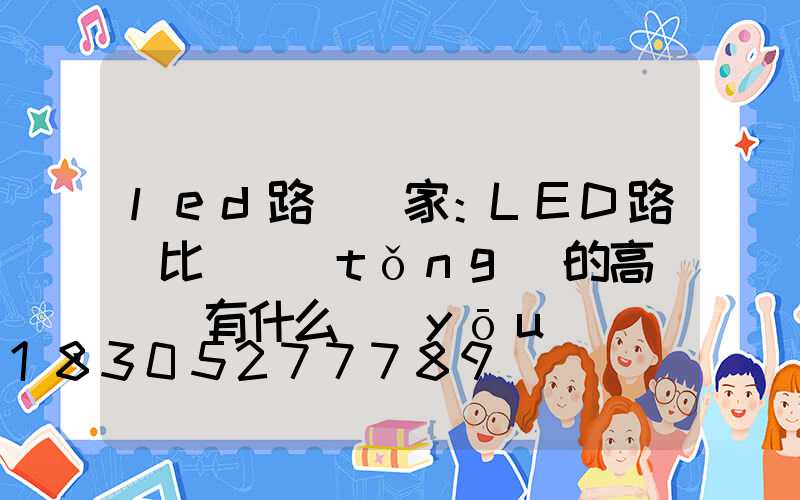 led路燈廠家：LED路燈比傳統(tǒng)的高壓鈉燈有什么優(yōu)