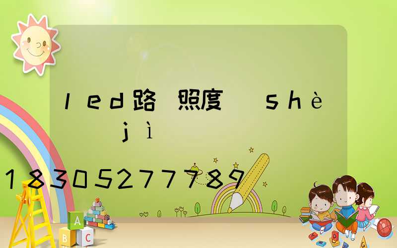 led路燈照度設(shè)計(jì)