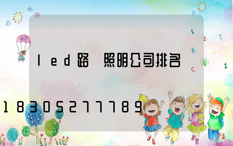 led路燈照明公司排名