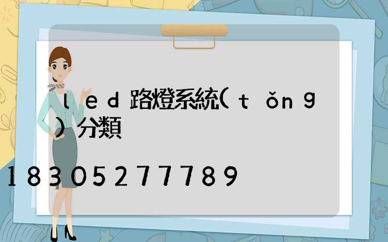 led路燈系統(tǒng)分類