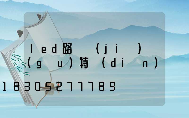 led路燈結(jié)構(gòu)特點(diǎn)