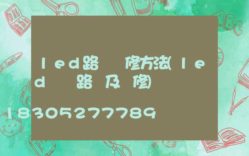 led路燈維修方法(led燈電路圖及維修)