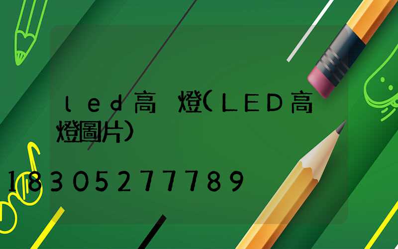 led高桿燈(LED高桿燈圖片)