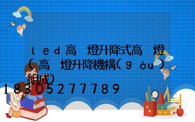 led高桿燈升降式高桿燈(高桿燈升降機構(gòu)組成)