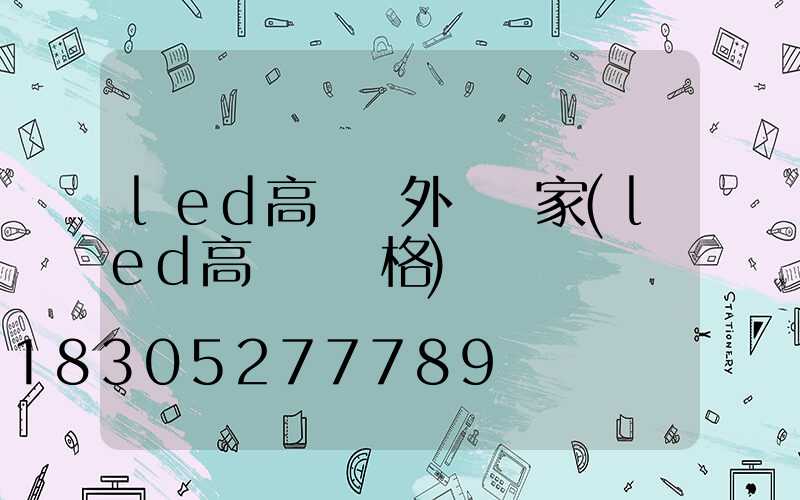 led高桿燈外殼廠家(led高桿燈價格)