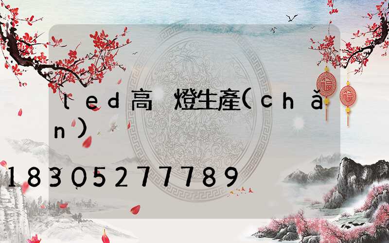 led高桿燈生產(chǎn)