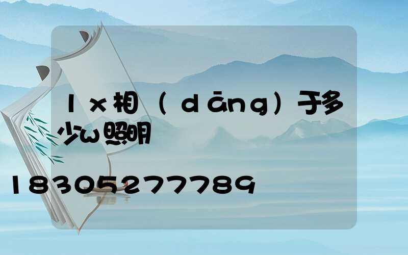 lx相當(dāng)于多少w照明燈