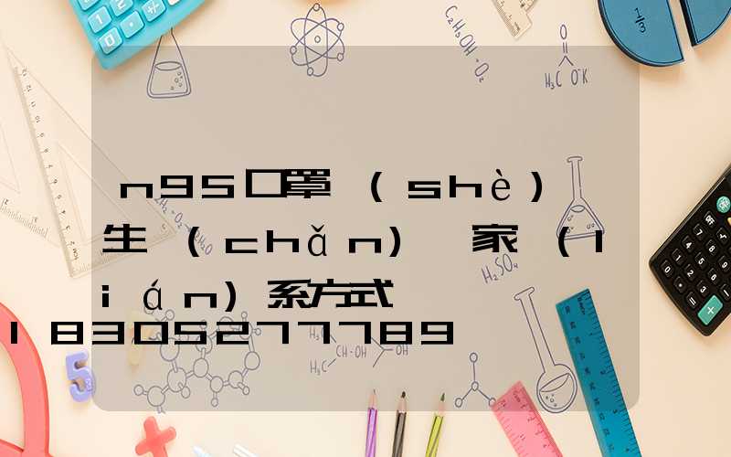 n95口罩設(shè)備生產(chǎn)廠家聯(lián)系方式