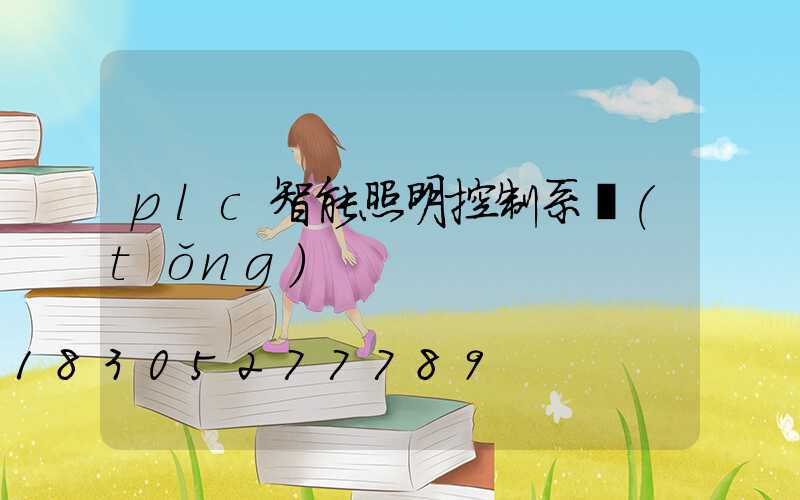 plc智能照明控制系統(tǒng)