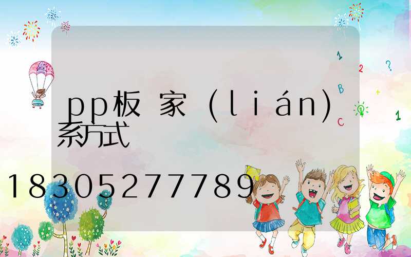 pp板廠家聯(lián)系方式