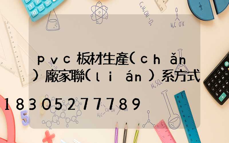 pvc板材生產(chǎn)廠家聯(lián)系方式