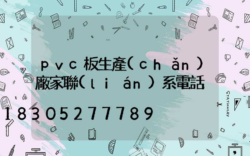 pvc板生產(chǎn)廠家聯(lián)系電話