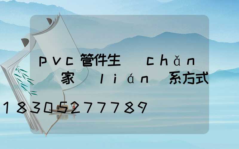 pvc管件生產(chǎn)廠家聯(lián)系方式