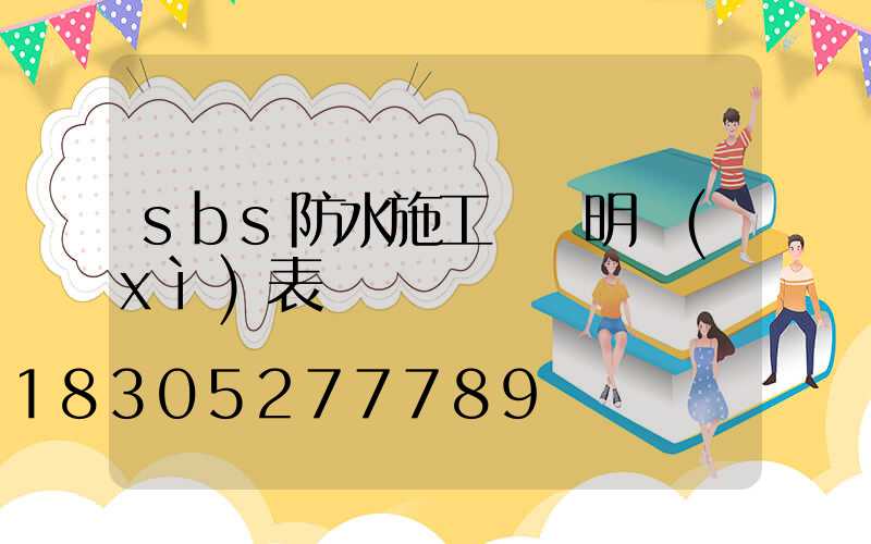 sbs防水施工報價明細(xì)表