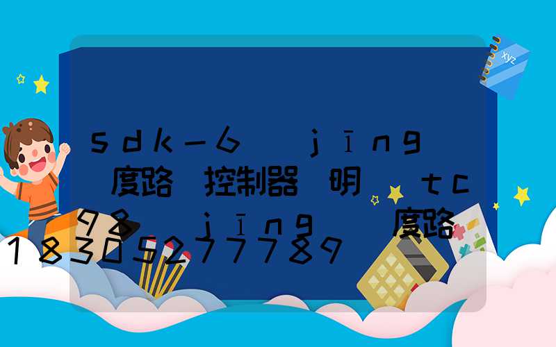 sdk-6經(jīng)緯度路燈控制器說明書(tc98經(jīng)緯度路燈控制器說明書)