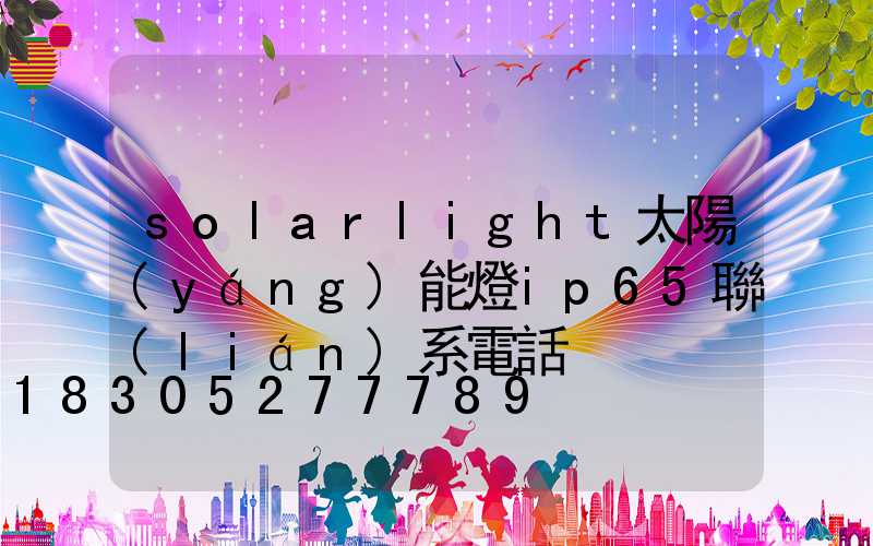 solarlight太陽(yáng)能燈ip65聯(lián)系電話