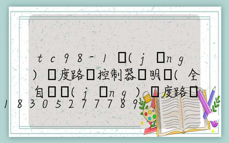 tc98-1經(jīng)緯度路燈控制器說明書(全自動經(jīng)緯度路燈控制器)