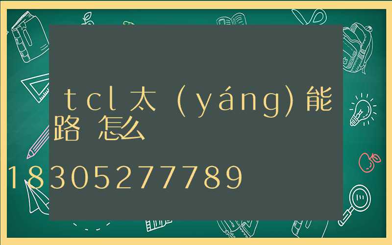 tcl太陽(yáng)能路燈怎么樣