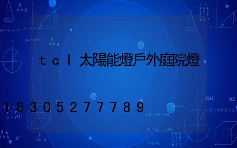 tcl太陽能燈戶外庭院燈